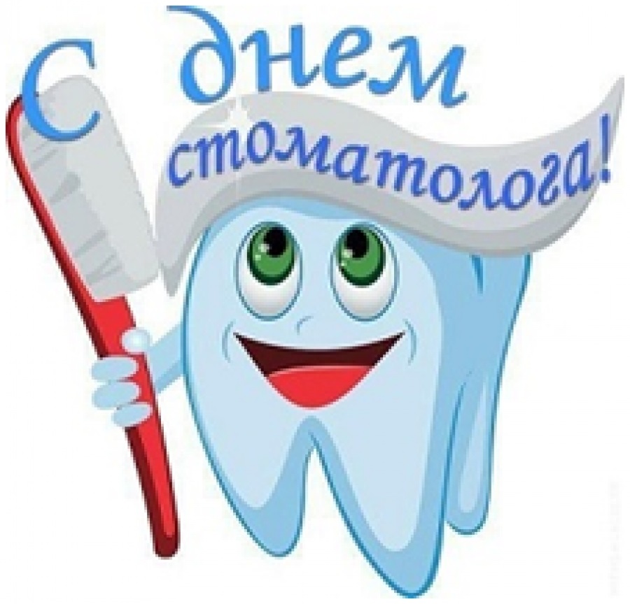 Фото и картинки на 9 февраля Международный день стоматолога 005