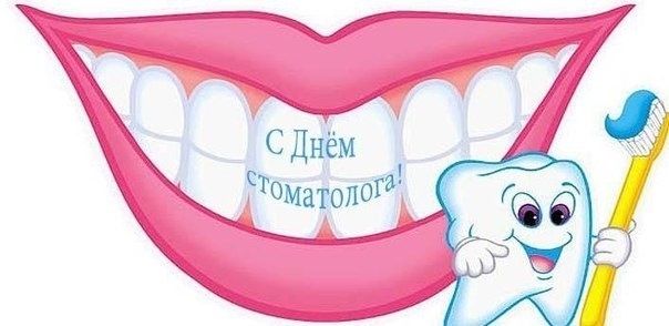 Фото и картинки на 9 февраля Международный день стоматолога 012