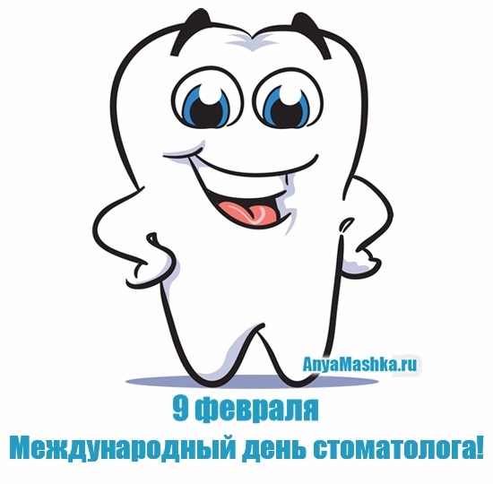 Фото и картинки на 9 февраля Международный день стоматолога 022