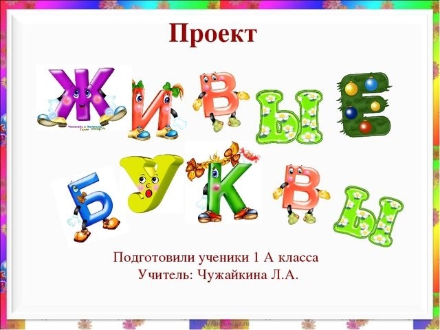 Буква в проект в 1 классе