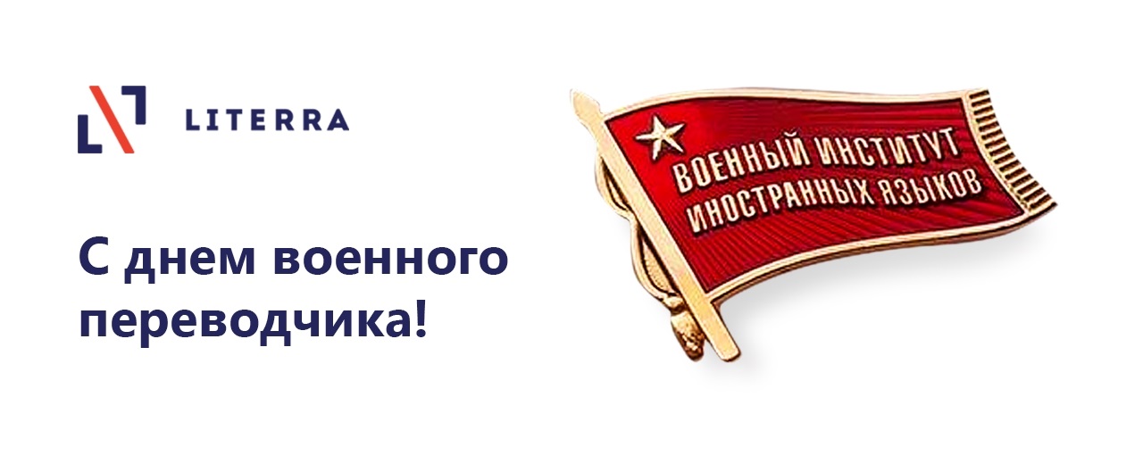 День военного переводчика в россии 21 мая картинки