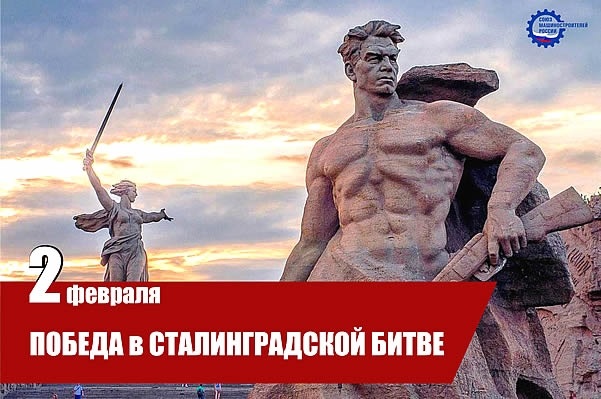 Картинка сталинградская битва 2 февраля. 80 Лет разгрома немецко-фашистских войск в Сталинградской битве. 2 Февраля 1943 день разгрома фашистских войск в Сталинградской битве. День воинской славы 2 февраля Сталинградская битва. День разгрома немецких войск в Сталинградской битве.