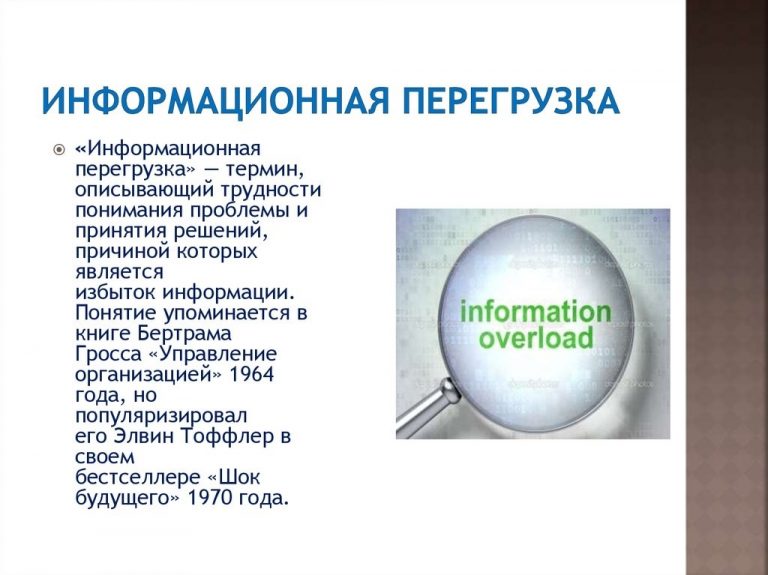 День перегрузки. Причины информационной перегрузки. Информационная перегрузка.