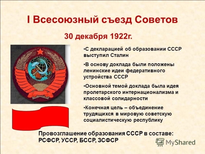 Ссср был образован в. 30 Декабря 1922 был образован СССР. СССР образовался 30 декабря 1922 года. 1922 Образование СССР место. I съезд советов СССР 30 декабря 1922 г.