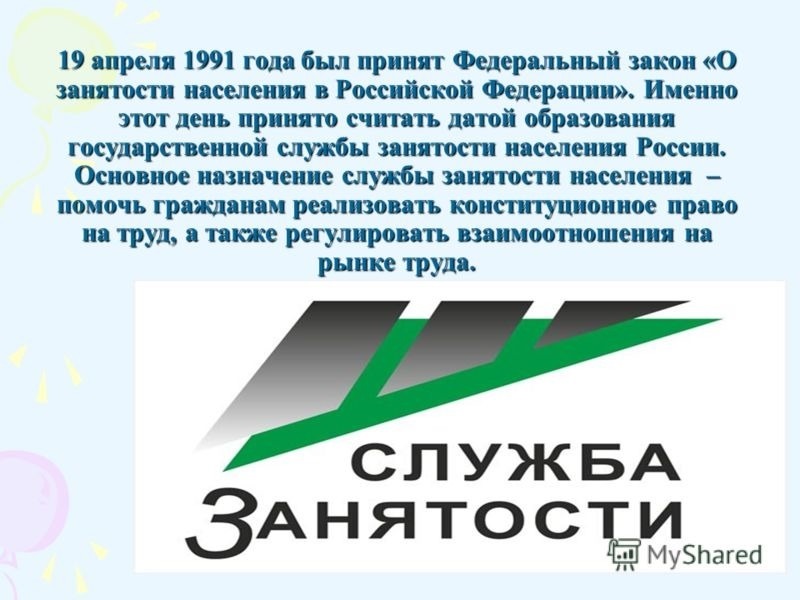 День образования службы занятости рф картинки