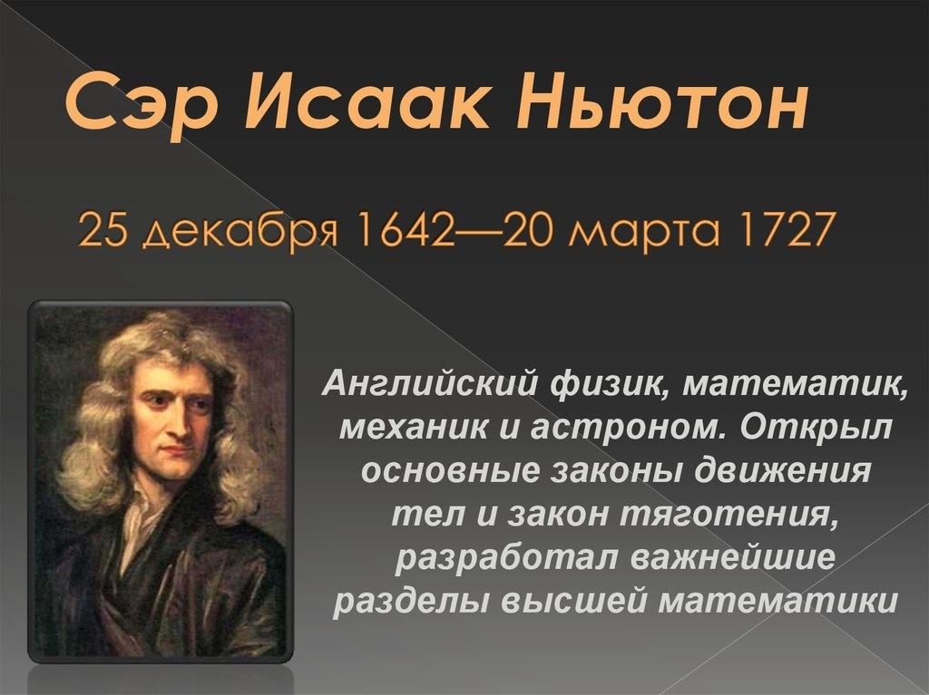 Ньютон обратный. Исааком Ньютоном (1642 – 1726)..