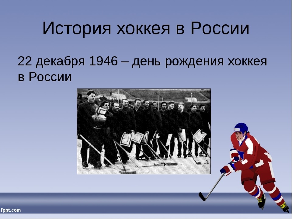 История 22. День российского хоккея. День российского хоккея 22 декабря. День рождения российского хоккея. История появления хоккея.