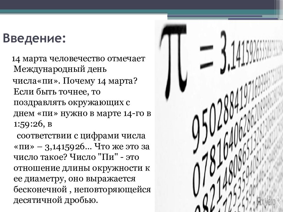 Пи равное 0. Проект на тему число пи. История числа пи. Проект по математике на тему число пи. Темы проекта с числом п.