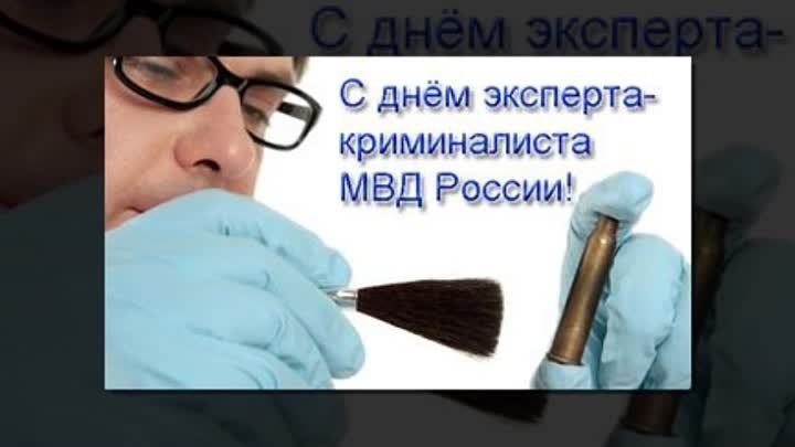 С днем криминалиста картинки