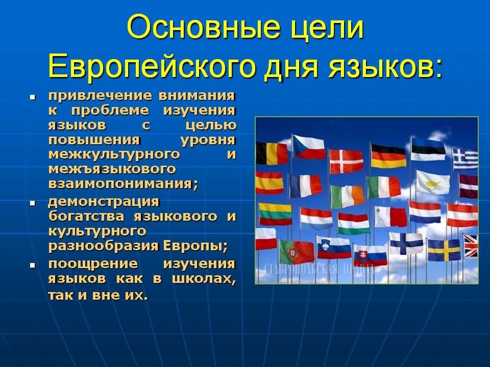 26 языков. Всемирный день европейских языков. Европейский день языков 26 сентября. Языки Европы. Языковое разнообразие Европы.