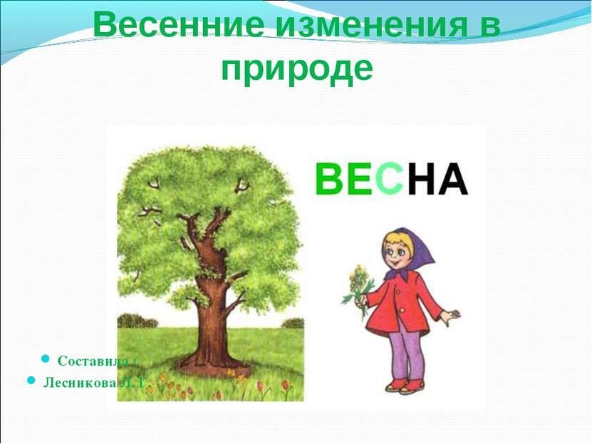 Изменения в природе весной презентация