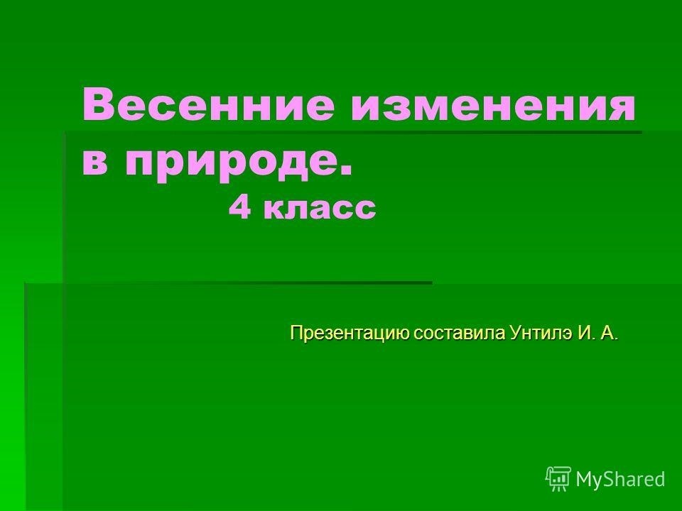 Весенние изменения в природе 1 класс презентация