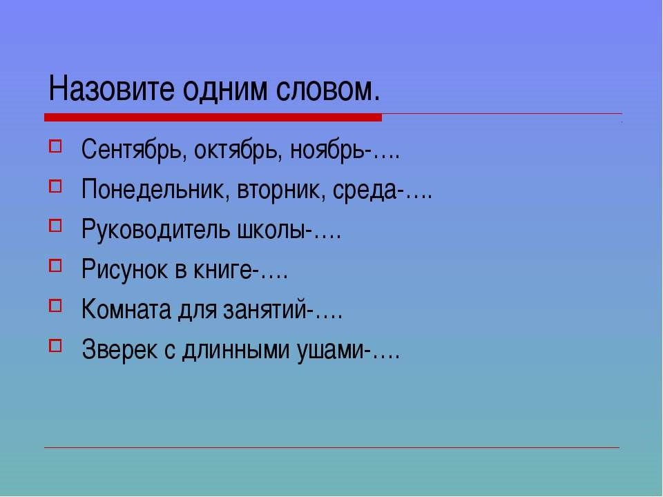 Со словом известно. Одно предложение со словом сентябрь. Предложение со словом рисунок. Предложение со словом октябрь 2 класс. Назови одним словом сентябрь октябрь ноябрь.