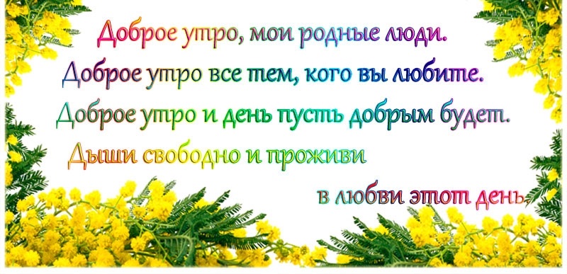 Доброе родной человек картинка. Доброе утро родные. Доброе утро Мои родные люди. Доброе утро родные моц. Открытки с добрым утром родные.