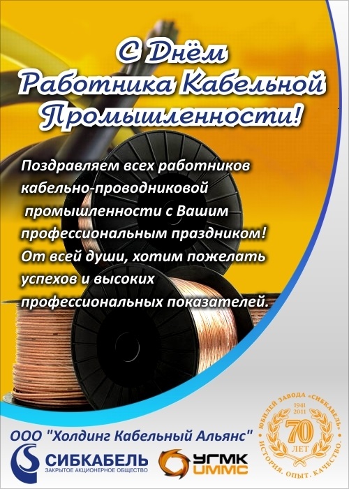 День кабельное. Поздравление с днем работника кабельной промышленности. День работника кабельной промышленности. Открытка с днем работника кабельной промышленности. Поздравление с днем кабельщика.