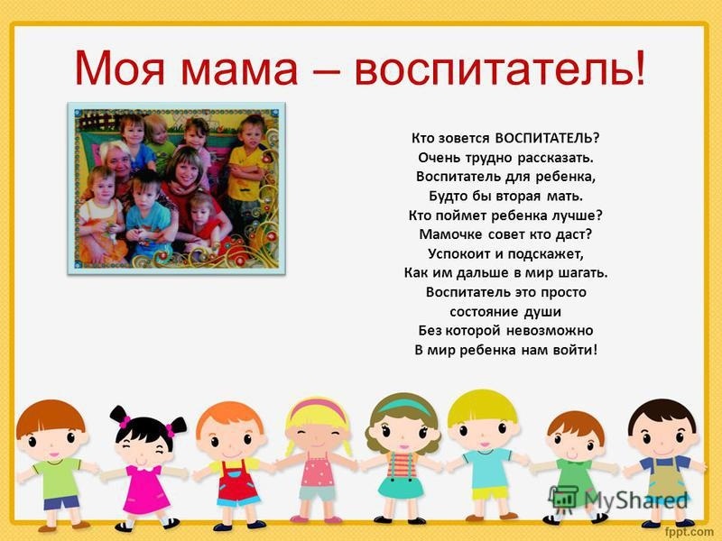 Профессия воспитатель детского. Профессия воспитатель. Профессия воспитатель детского сада. Моя мама воспитатель детского сада. Проект моя мама воспитатель.