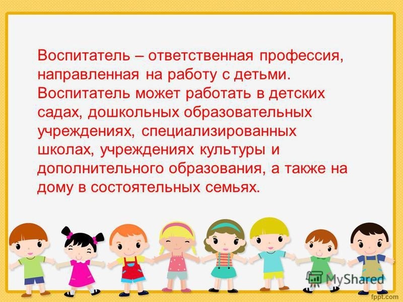 Профессия воспитатель детского сада презентация
