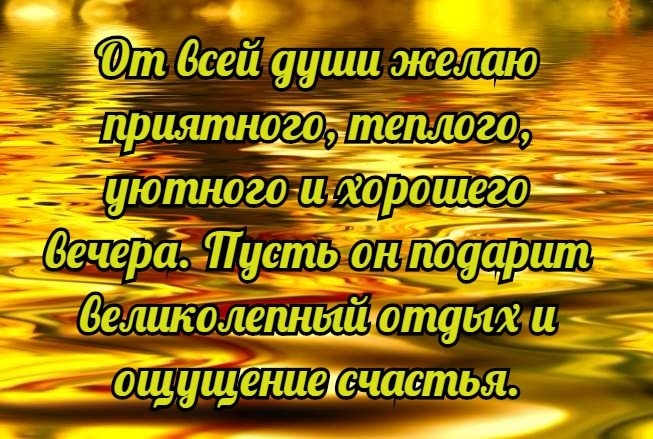 А вот и вечер наступил картинки с пожеланиями