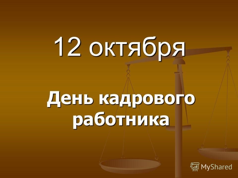 12 октября день. 12 Октября день кадрового работника. День кадровика 12 октября. С днем кадрового работника МВД 12 октября. С днём кадрового работника картинки 12 октября МВД.