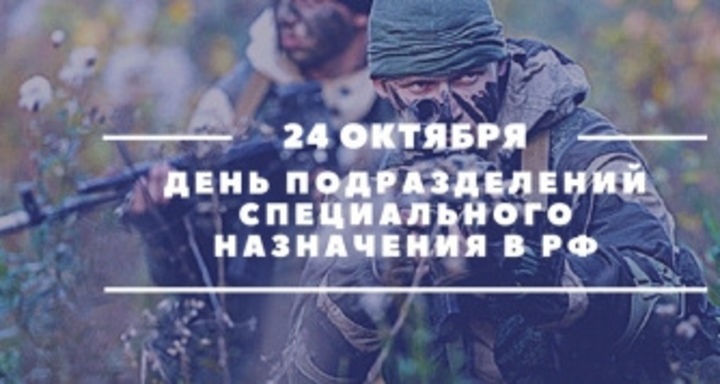 Спецназ дата. День подразделений специального назначения. 24 Октября день подразделений специального назначения. 24 Октября день подразделений специального назначения поздравления. День подразделений СПН.