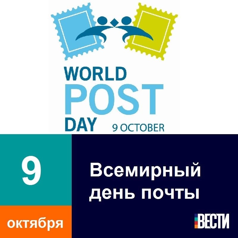 Почта октября. Всемирный день почты (World Post Day). 9 Октября Всемирный день почты. Всемирный день почты 2020 9 октября. 9 Октября Всемирный день почты картинки.