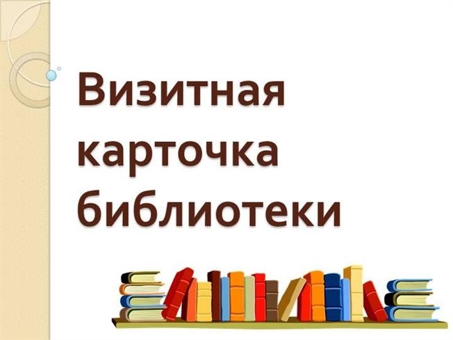 Визитная карточка библиотеки образец