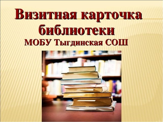 Работа библиотека года. Визитная карточка библиотеки. Визитка библиотеки на конкурс. Визитная карточка библиотекаря. Визитка детской библиотеки.