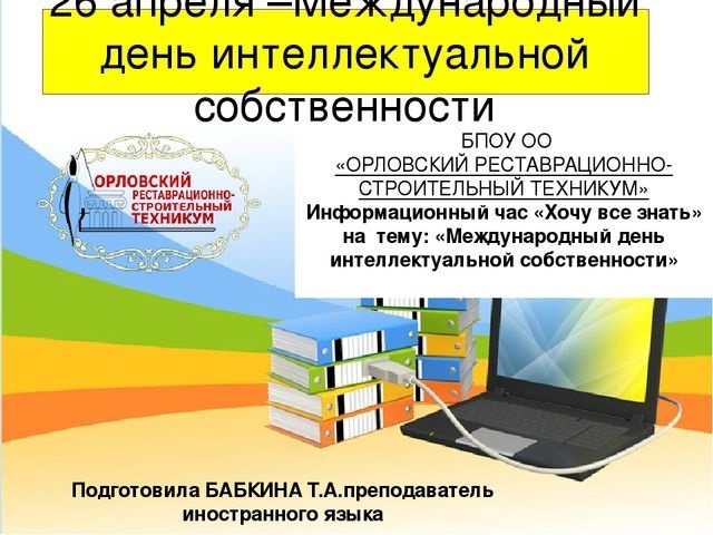 Всемирный день интеллектуальной собственности картинки