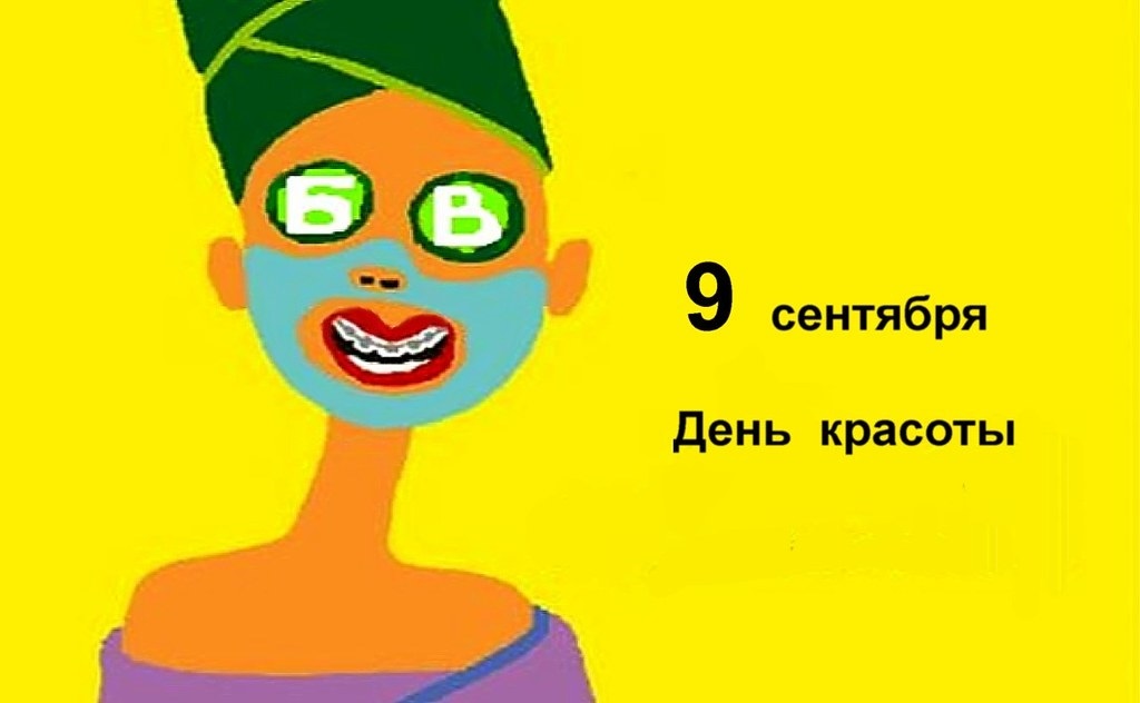 Смешная 9. Плакат Всемирный день красоты. С днем красоты 9 сентября смешные. 9 Сентября день красоты приколы. С днем красоты 9 сентября картинки.