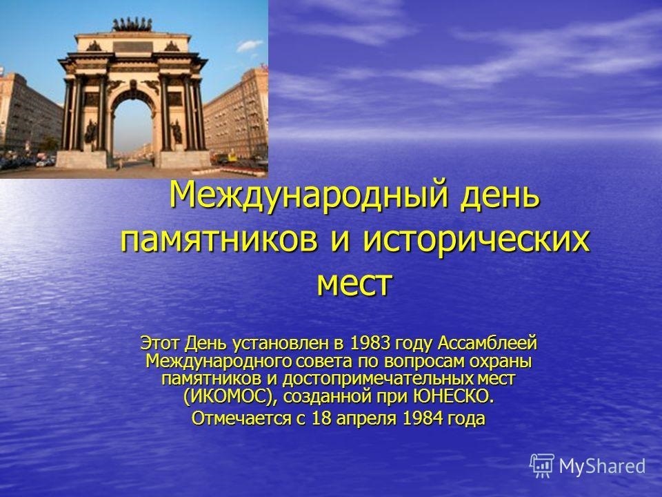 Международный день памятников и исторических мест презентация