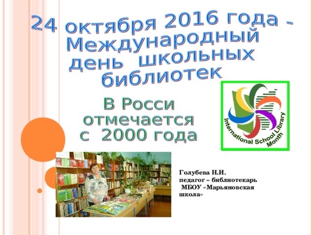 Всемирный день библиотек мероприятия в библиотеке. Международный день школьных библиотек 2021. 24 Октября Международный день школьных библиотек. Эмблема международного дня школьных библиотекарей. Международный день школьных библиотек логотип.