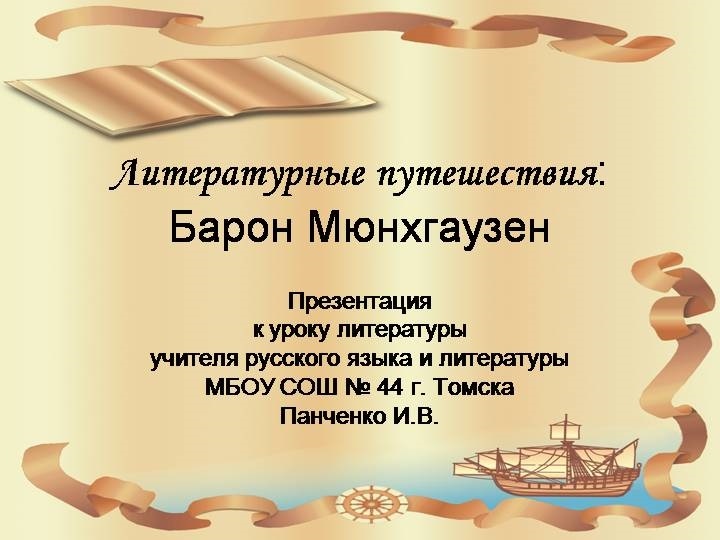 Тема барон. Презентация Барон Мюнхгаузен 4 класс. Презентация книги Барон Мюнхгаузен. Барон надпись.