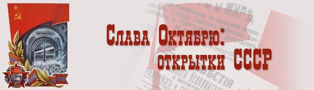 Оптика октябрьской революции. Открытка Слава октябрю 1917. 45-Я годовщина Октябрьской революции. Поздравляем с 15 годовщиной Октябрьской революции.