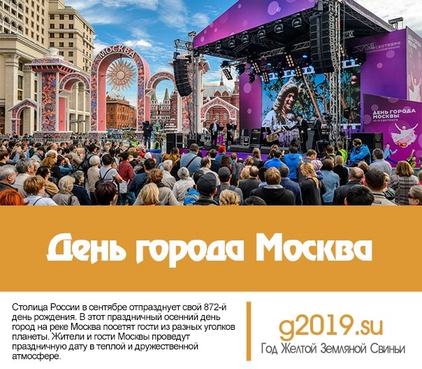 4 сентября день города каких городов. День города Москвы 2019. С днем города Москва. День города Москва Дата. День Москвы какого числа.