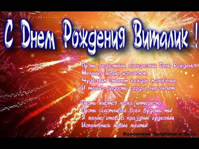 Поздравления с днем рождения мужчине виталику прикольные картинки