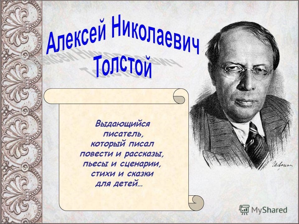 Алексей толстой презентация 4 класс