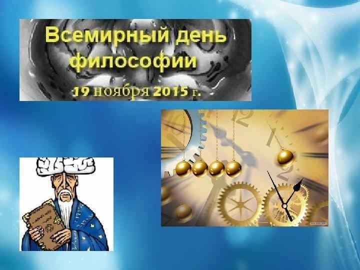 Философский день. Всемирный день размышлений. С днем философии открытки. Всемирный день философии открытки. Всемирный день размышлений картинки.