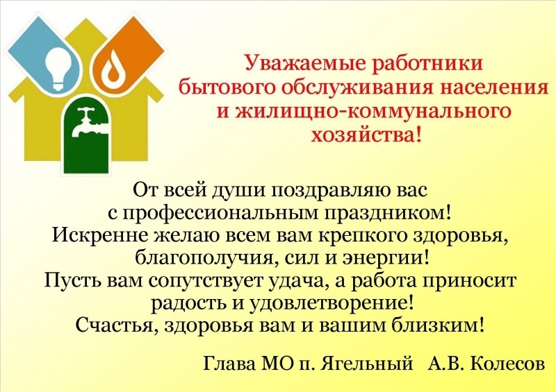 День работников бытового обслуживания и жкх