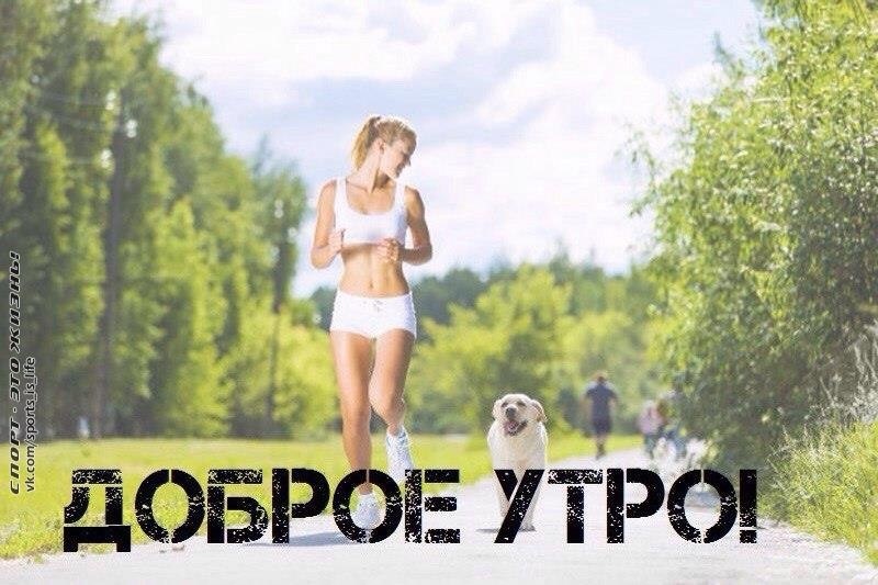 Доброе утро картинки спорт