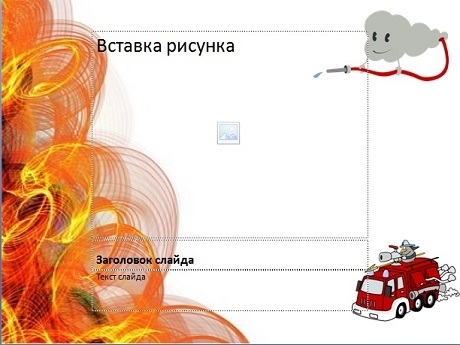 Шаблон презентации для детей пожарная безопасность