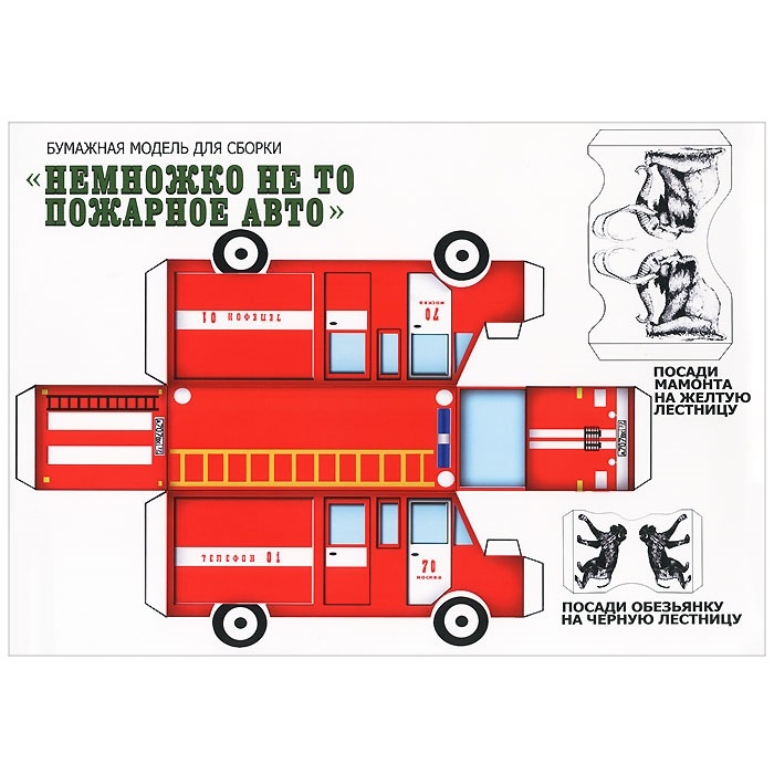 Шаблон пожарной машины из бумаги. Пожарный автомобиль из бумаги. Бумажная модель пожарной машины. Развертка пожарной машины. Макет пожарной машины.