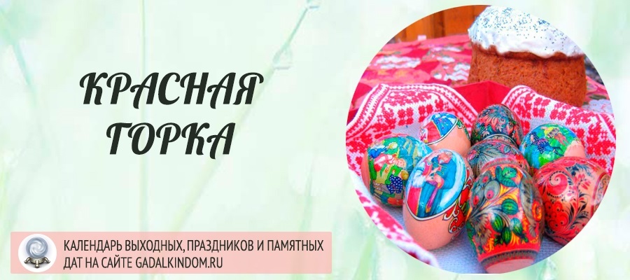 После пасхи. Косметика красная горка. Красная горка после Пасхи поздравления в картинках. Красная горка 2021 какого числа православная. Главные предметы праздника красная горка в картинках.