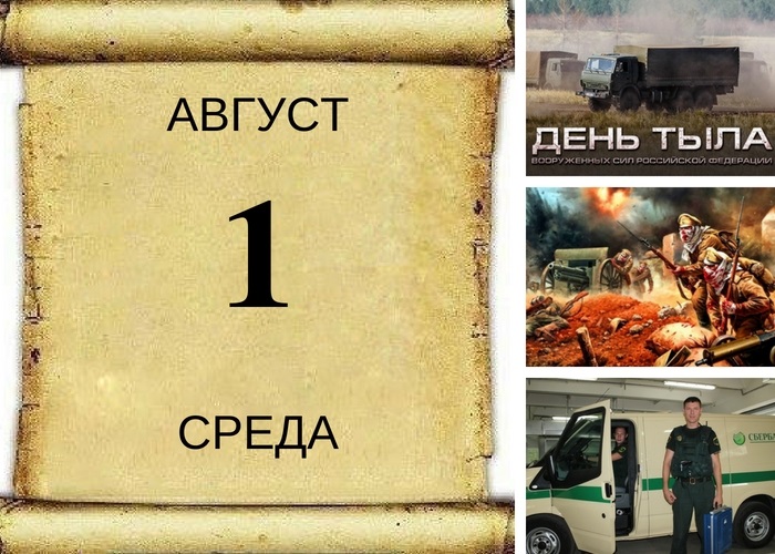 1 августа День тыла Вооруженных сил России 004