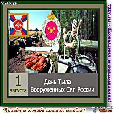 1 августа День тыла Вооруженных сил России 006