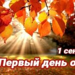 1 сентября Первый день осени 023