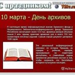 Открытки с надписями на 10 марта День архивов