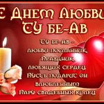 11 августа День любви (Ту бе Ав) 019