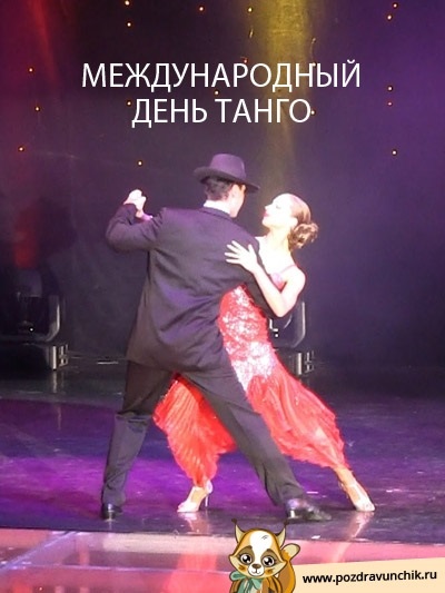 11 декабря Международный день танго 002