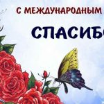 11 января Всемирный день «спасибо» 018