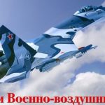 12 августа День военно воздушных сил (ВВС) 019